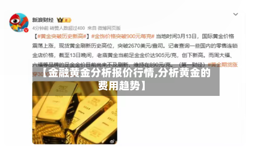 【金融黄金分析报价行情,分析黄金的费用趋势】-第2张图片