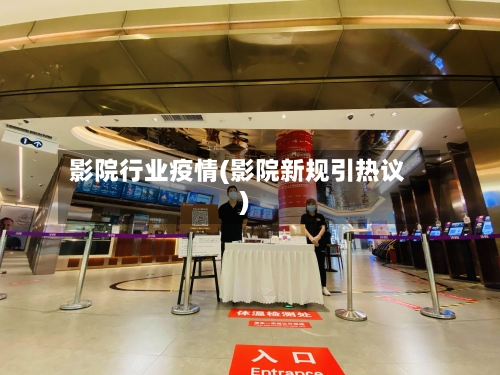 影院行业疫情(影院新规引热议)