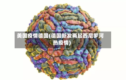 美国疫情德国(德国新发两起西尼罗河热疫情)