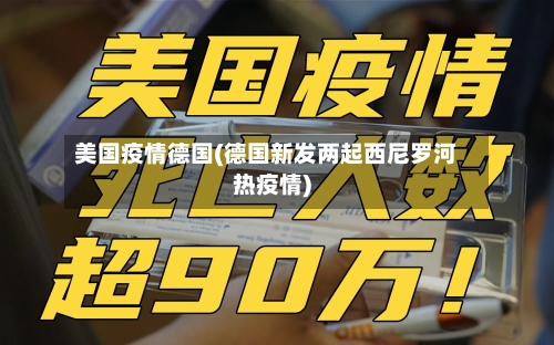 美国疫情德国(德国新发两起西尼罗河热疫情)-第2张图片