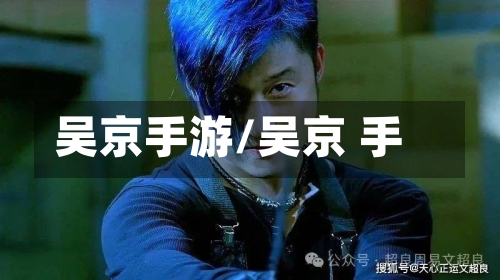 吴京手游/吴京 手