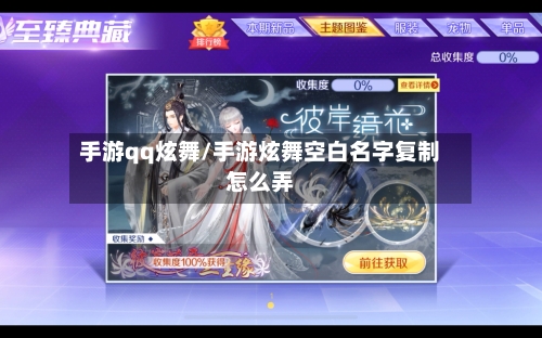 手游qq炫舞/手游炫舞空白名字复制怎么弄