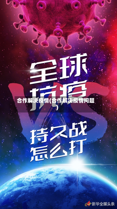 合作解决疫情(合作解决疫情问题)-第2张图片