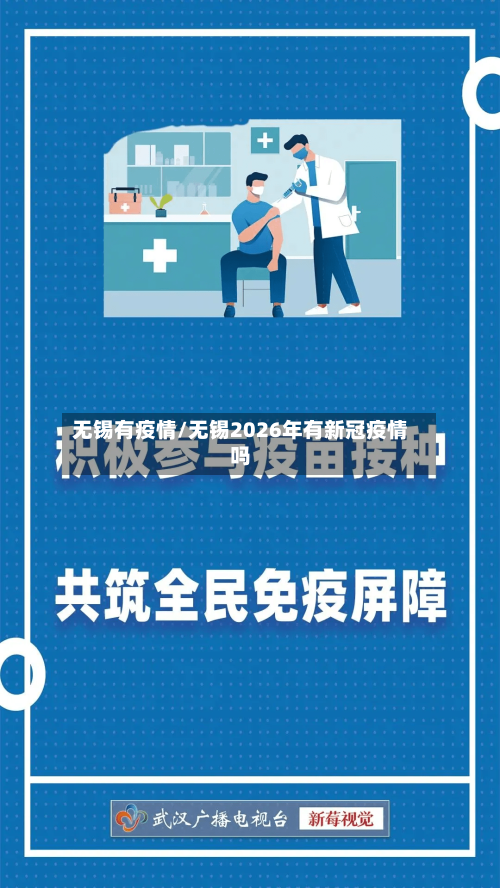 无锡有疫情/无锡2026年有新冠疫情吗