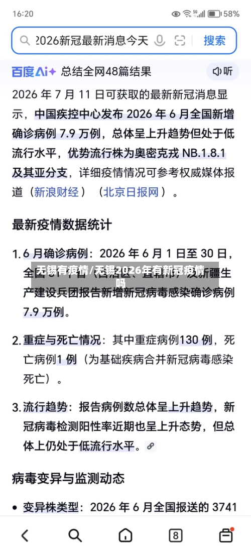 无锡有疫情/无锡2026年有新冠疫情吗-第2张图片