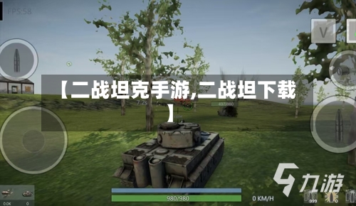 【二战坦克手游,二战坦下载】