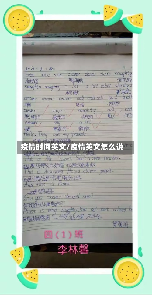 疫情时间英文/疫情英文怎么说