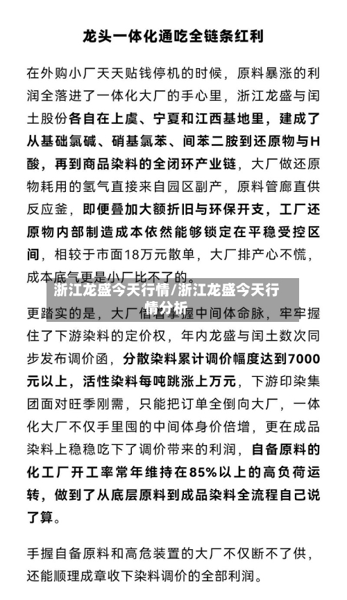 浙江龙盛今天行情/浙江龙盛今天行情分析-第2张图片