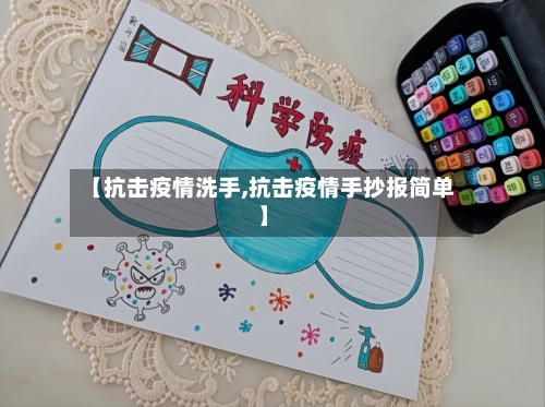 【抗击疫情洗手,抗击疫情手抄报简单】
