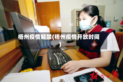 梧州疫情解禁(梧州疫情开放时间)-第3张图片