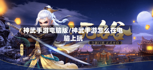 神武手游电脑版/神武手游怎么在电脑上玩