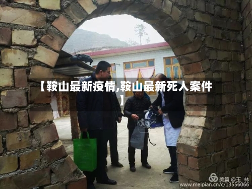 【鞍山最新疫情,鞍山最新死人案件】-第2张图片