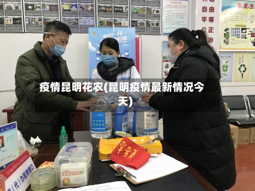 疫情昆明花农(昆明疫情最新情况今天)-第2张图片