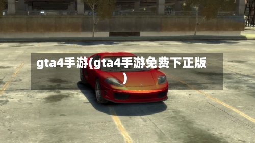 gta4手游(gta4手游免费下正版)-第2张图片
