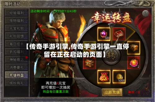 【传奇手游引擎,传奇手游引擎一直停留在正在启动的页面】-第3张图片
