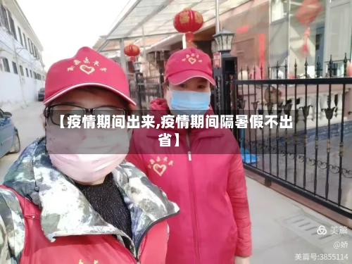 【疫情期间出来,疫情期间隔暑假不出省】