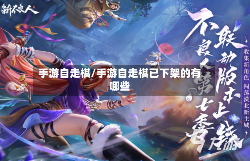 手游自走棋/手游自走棋已下架的有哪些