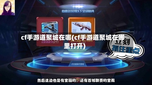cf手游道聚城在哪(cf手游道聚城在哪里打开)
