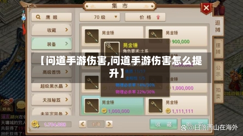 【问道手游伤害,问道手游伤害怎么提升】