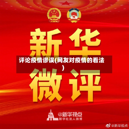 评论疫情谬误(网友对疫情的看法)