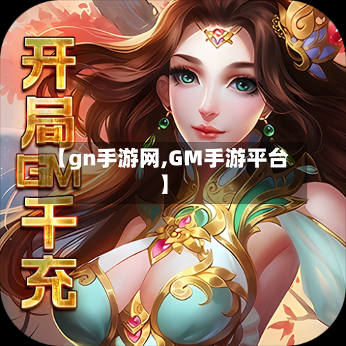 【gn手游网,GM手游平台】-第2张图片