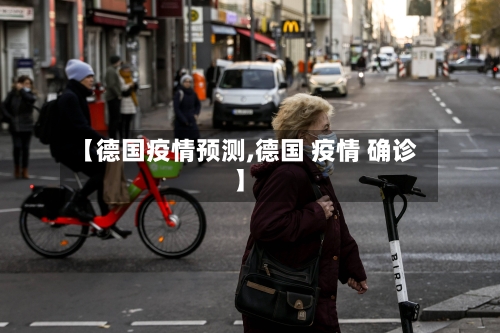 【德国疫情预测,德国 疫情 确诊】-第3张图片