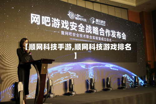 【顺网科技手游,顺网科技游戏排名】
