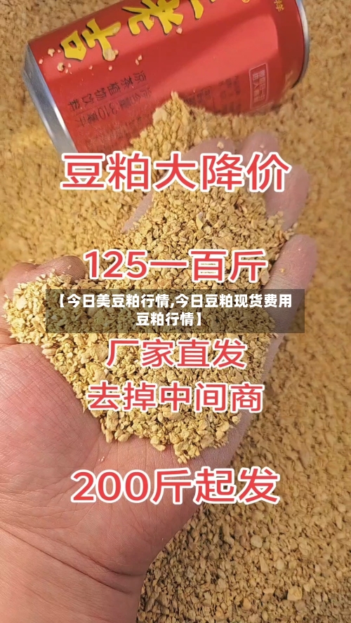【今日美豆粕行情,今日豆粕现货费用豆粕行情】