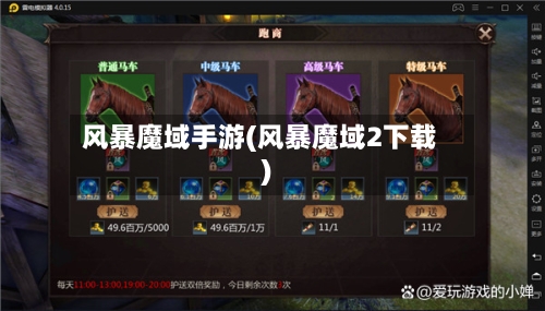 风暴魔域手游(风暴魔域2下载)-第3张图片
