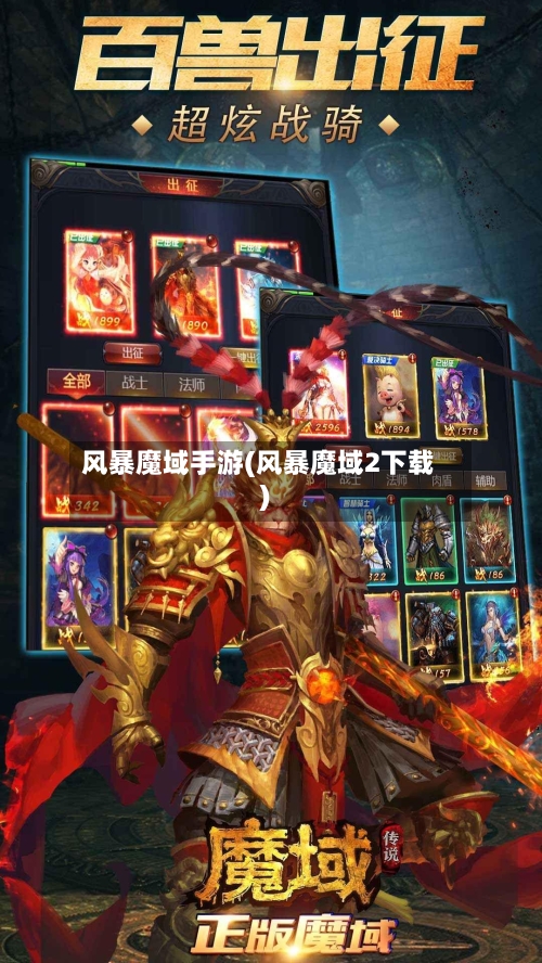 风暴魔域手游(风暴魔域2下载)
