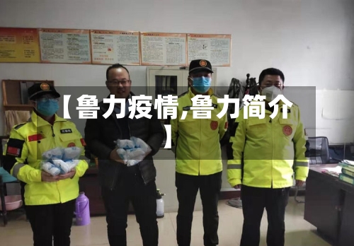 【鲁力疫情,鲁力简介】-第2张图片