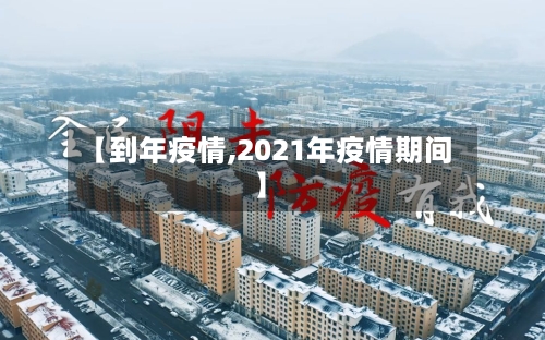 【到年疫情,2021年疫情期间】-第2张图片