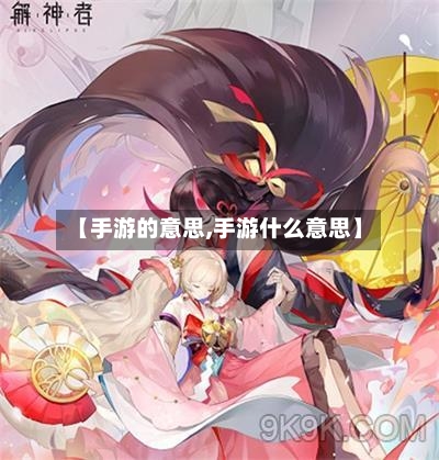 【手游的意思,手游什么意思】-第3张图片