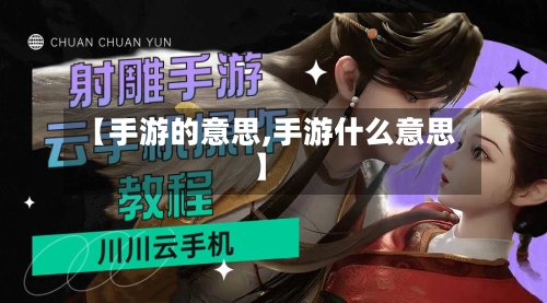 【手游的意思,手游什么意思】-第2张图片