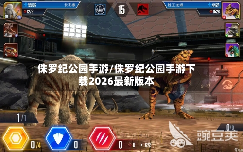 侏罗纪公园手游/侏罗纪公园手游下载2026最新版本-第3张图片