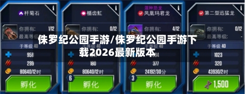 侏罗纪公园手游/侏罗纪公园手游下载2026最新版本-第2张图片