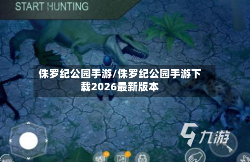 侏罗纪公园手游/侏罗纪公园手游下载2026最新版本
