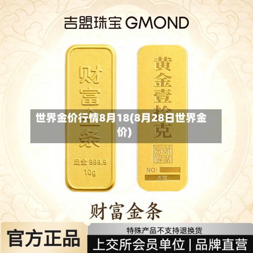 世界金价行情8月18(8月28日世界金价)-第2张图片