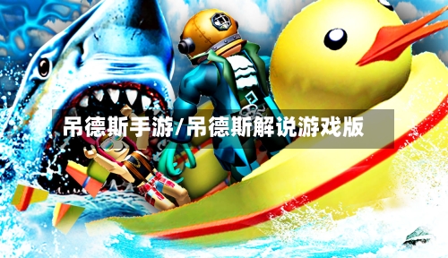 吊德斯手游/吊德斯解说游戏版-第2张图片