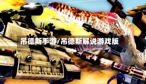 吊德斯手游/吊德斯解说游戏版