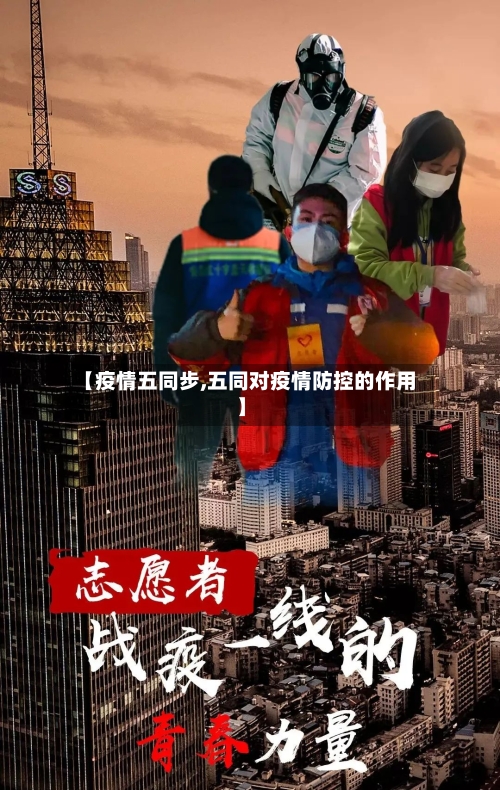 【疫情五同步,五同对疫情防控的作用】