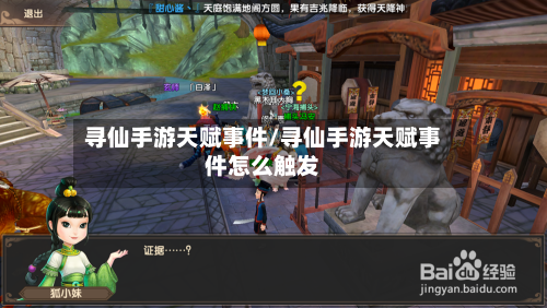 寻仙手游天赋事件/寻仙手游天赋事件怎么触发