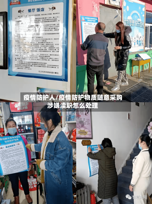 疫情防护人/疫情防护物质随意采购涉嫌渎职怎么处理-第2张图片
