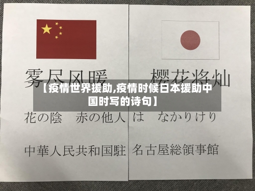 【疫情世界援助,疫情时候日本援助中国时写的诗句】