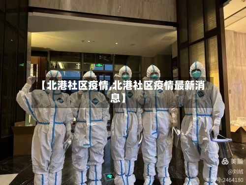 【北港社区疫情,北港社区疫情最新消息】