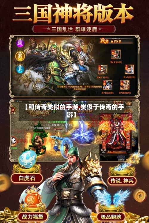 【和传奇类似的手游,类似于传奇的手游】-第2张图片