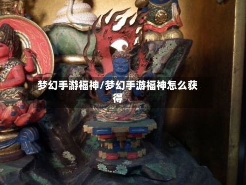 梦幻手游福神/梦幻手游福神怎么获得