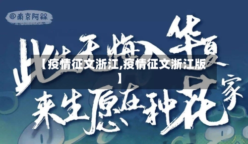 【疫情征文浙江,疫情征文浙江版】