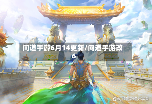 问道手游6月14更新/问道手游改6-第2张图片