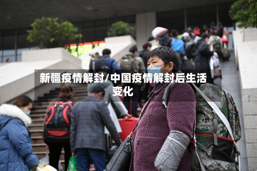 新疆疫情解封/中国疫情解封后生活变化-第2张图片